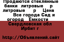 Продаются стеклянные банки 5литровые -40р, 3 литровые - 25р. › Цена ­ 25 - Все города Сад и огород » Ёмкости   . Свердловская обл.,Ирбит г.